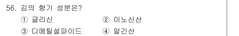 조리산업기사(공통) 2018년 56번 - 김의 향기 성분은 "이노신산"으로, 이는 감칠맛을 주는 주요 성분입니다.... 에 관한 핵심 기출문제