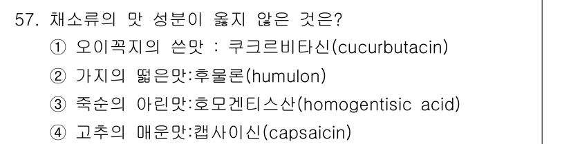 조리산업기사(공통) 2018년 57번 - 후룰론(humulon)은 홉에서 유래한 맛 성분으로, 쓴맛이 아닌 다른 ... 에 관한 핵심 기출문제