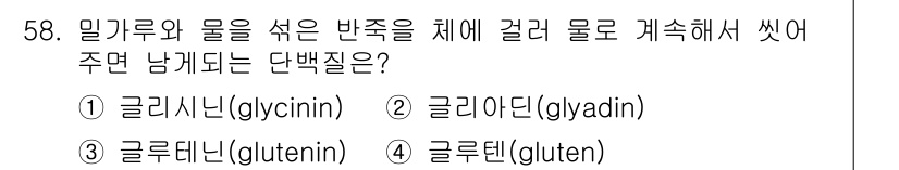 조리산업기사(공통) 2018년 58번 - 편백질과 물이 결합해 형성되는 단백질은 글루텐으로, 밀가루 반죽에서 단백... 에 관한 핵심 기출문제