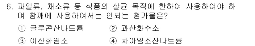 조리산업기사(공통) 2018년 6번 - . 글루콘산나트륨

과일류, 채소류의 살균 목적에 의해 사용되는 첨가물로... 에 관한 핵심 기출문제