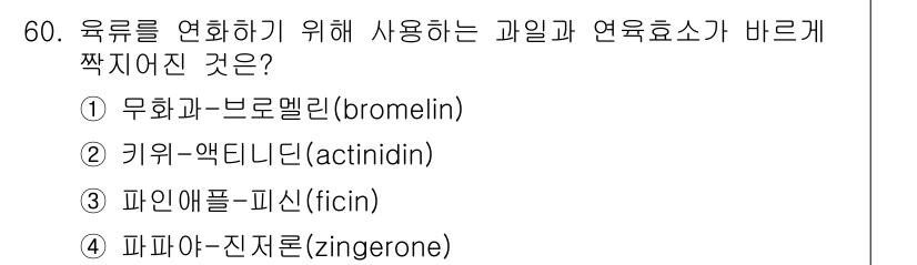 조리산업기사(공통) 2018년 60번 - 정답은 5번인 “파인애플-진저론(zingerone)”입니다. 진저론은 파... 에 관한 핵심 기출문제