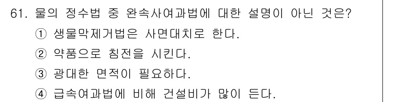 조리산업기사(공통) 2018년 61번 - . 생물막제거법은 사단대치로 한다는 설명이 잘못된 이유는, 이 방법이 특... 에 관한 핵심 기출문제