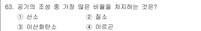 조리산업기사(공통) 2018년 63번 - 정답은 4번 "이르고"입니다. 공기의 조성에서 가장 많은 비율을 차지하는... 에 관한 핵심 기출문제