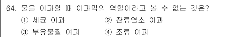 조리산업기사(공통) 2018년 64번 - 정답은 2번, 잔류염소 여과입니다. 잔류염소 여과는 물속에서 미생물을 제... 에 관한 핵심 기출문제