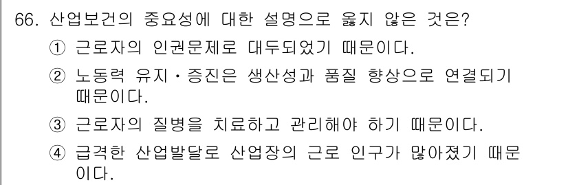 조리산업기사(공통) 2018년 66번 - 산업보건의 주요성은 근로자의 건강과 생산성 간의 관계에 기초하여 설명될 ... 에 관한 핵심 기출문제