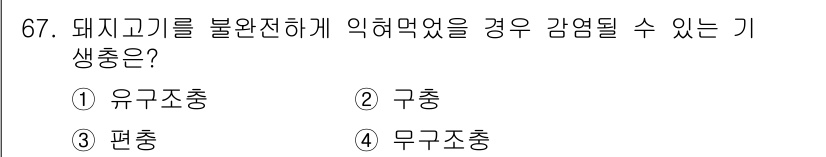 조리산업기사(공통) 2018년 67번 - 정답은 1) 유기조충입니다. 유기조충은 돼지고기를 통해 전파되는 기생충으... 에 관한 핵심 기출문제