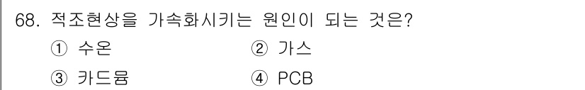 조리산업기사(공통) 2018년 68번 - 정답은 3번, 카르분이다. 카르본은 반응성이 높은 물질로, 적조현상을 유... 에 관한 핵심 기출문제