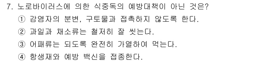 조리산업기사(공통) 2018년 7번 - . 항생제와 예방 백신을 접종한다.

해설: 노로바이러스 식중독의 예방책... 에 관한 핵심 기출문제