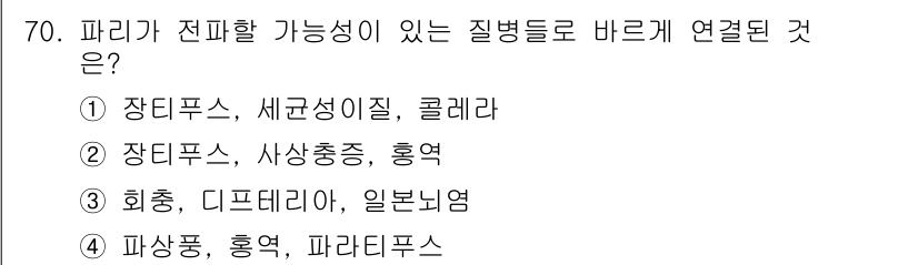 조리산업기사(공통) 2018년 70번 - 장티푸스, 세균성 이질, 콜레라는 모두 오염된 물이나 음식을 통해 전파되... 에 관한 핵심 기출문제