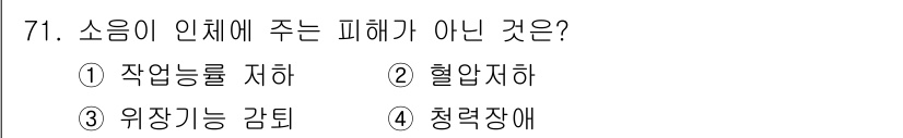 조리산업기사(공통) 2018년 71번 - 소음이 인체에 직접적으로 미치는 피해는 주로 작업 능력 저하, 혈압 상승... 에 관한 핵심 기출문제