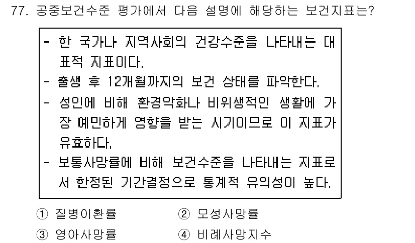 조리산업기사(공통) 2018년 77번 - . 

보건수준 평가는 국가의 보건 정책 및 지역사회의 건강 수준을 나타... 에 관한 핵심 기출문제