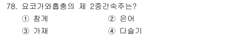 조리산업기사(공통) 2018년 78번 - 정답은 2번 은어입니다. 요리과학에서 '은어'는 물고기의 한 종류로, 주... 에 관한 핵심 기출문제
