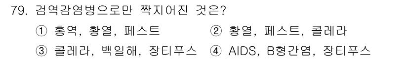 조리산업기사(공통) 2018년 79번 - . AIDS, B형간염, 장티푸스는 모두 감염병으로 분류된다. 이들 질병... 에 관한 핵심 기출문제