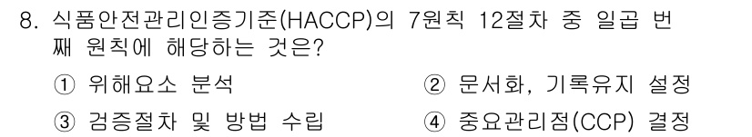 조리산업기사(공통) 2018년 8번 - 정답은 3번 '검증절차 및 방법 수립'입니다. HACCP의 7원칙 중 일... 에 관한 핵심 기출문제