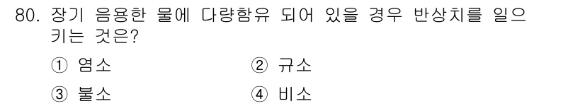 조리산업기사(공통) 2018년 80번 - 정답은 2. 규소입니다. 규소는 다량의 음용한 물에서 여러 가지 용도를 ... 에 관한 핵심 기출문제