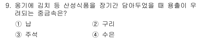 조리산업기사(공통) 2018년 9번 - . 수은  
수은은 온도 변화에 민감하게 반응하여 바늘이 움직이며, 기압... 에 관한 핵심 기출문제