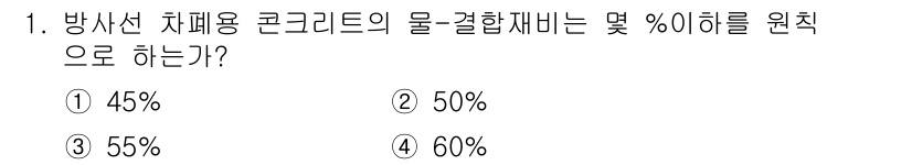 건설재료시험산업기사 2015년 1번 - 방사선 차폐용 콘크리트의 물 결합재비는 통상적으로 50% 이하여야 합니다... 에 관한 핵심 기출문제