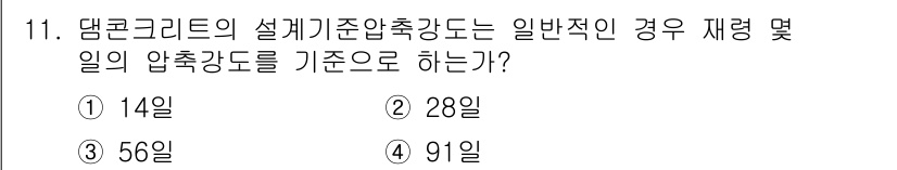 건설재료시험산업기사 2015년 11번 - . 

댄코크리트의 설계기준압축강도는 일반적인 경우 재령 및의 압축강도를... 에 관한 핵심 기출문제