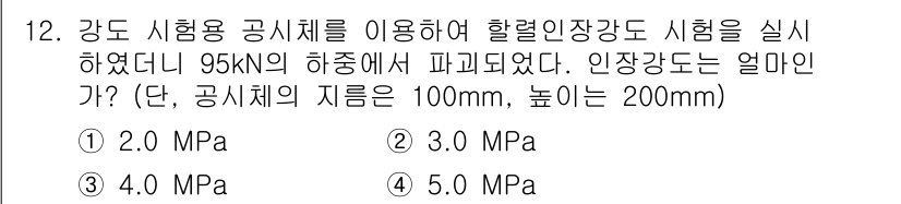 건설재료시험산업기사 2015년 12번 - 12번 문제에서 하중이 95 kN이고 공시체의 크기가 주어졌을 때, 응력... 에 관한 핵심 기출문제