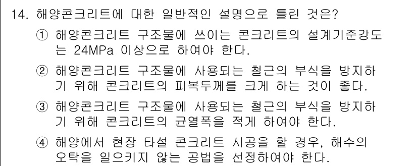 건설재료시험산업기사 2015년 14번 - 해양콘크리트의 설계기준강도는 해수의 영향으로 인해 내구성이 중요하기 때문... 에 관한 핵심 기출문제