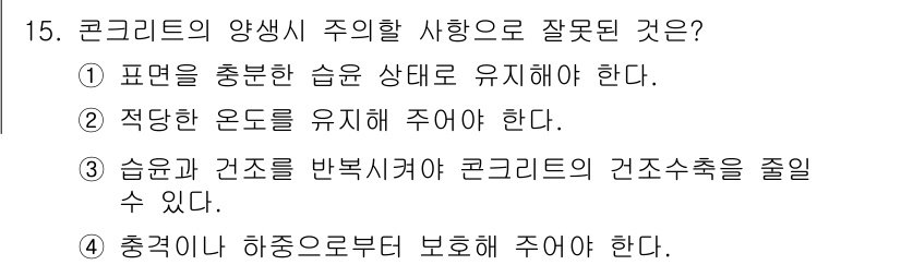 건설재료시험산업기사 2015년 15번 - 5번이 정답인 이유는 콘크리트의 양생 시 습도가 너무 낮으면 수분이 빠르... 에 관한 핵심 기출문제