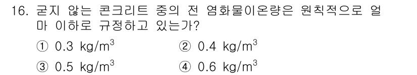 건설재료시험산업기사 2015년 16번 - 정답은 5입니다. 고형물의 비중에 따라 콘크리트의 밀도가 결정되며, 여기... 에 관한 핵심 기출문제