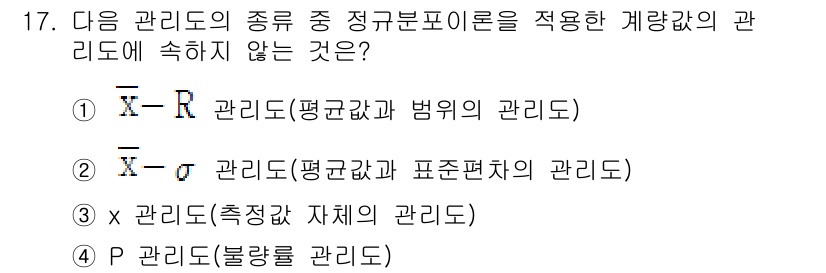 건설재료시험산업기사 2015년 17번 - 1번 선택지인 \(X - R\) 관리도는 평균값과 범위의 관리도로, 품질... 에 관한 핵심 기출문제
