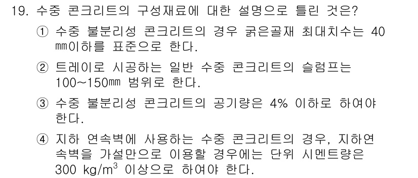 건설재료시험산업기사 2015년 19번 - 수중 콘크리트의 경우, 공기량을 4% 이내로 조절해야 하여 품질을 유지하... 에 관한 핵심 기출문제