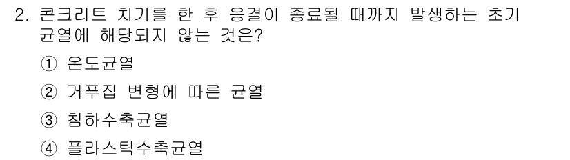 건설재료시험산업기사 2015년 2번 - 초기 발현에 해당되지 않는 규열은 "온도균열"이다. 이는 주로 온도 변화... 에 관한 핵심 기출문제
