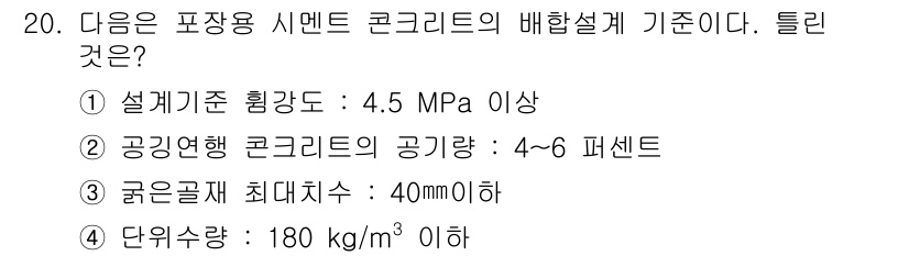 건설재료시험산업기사 2015년 20번 - 포장 시멘트 콘크리트의 배합설계 기준에서 설계기준 흙강도가 4.5 MPa... 에 관한 핵심 기출문제
