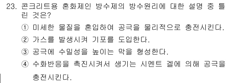 건설재료시험산업기사 2015년 23번 - 정답 4의 근거는 수화반응이 촉진되는 새로운 시멘트가 발생하여 공극을 줄... 에 관한 핵심 기출문제