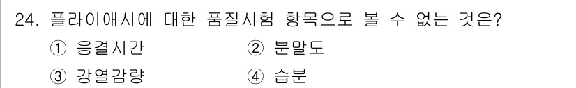 건설재료시험산업기사 2015년 24번 - 플라이애시의 품질 시험 항목 중에서 '응결시간'은 일반적으로 시멘트의 품... 에 관한 핵심 기출문제
