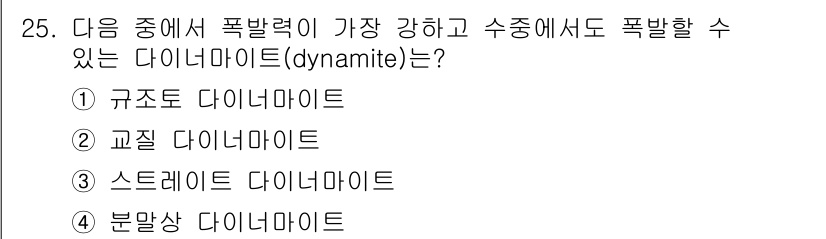 건설재료시험산업기사 2015년 25번 - 정답은 3번 스트레트 다이너마이트입니다. 스트레트 다이너마이트는 폭발력이... 에 관한 핵심 기출문제