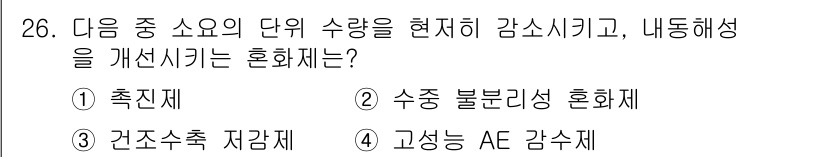 건설재료시험산업기사 2015년 26번 - 고성능 AE 감수제는 물과 시멘트의 결합을 개선하고, 내구성을 향상시키기... 에 관한 핵심 기출문제