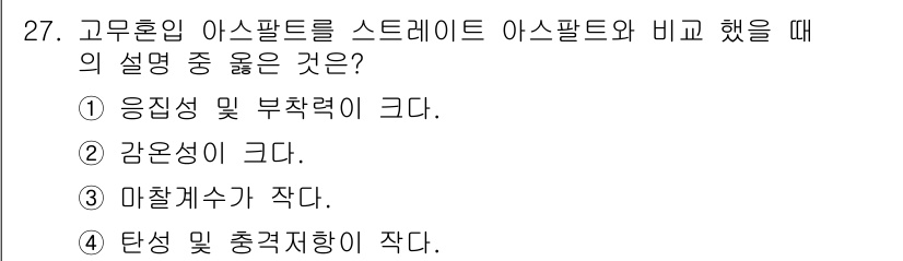 건설재료시험산업기사 2015년 27번 - 고무혼합 아스팔트를 스트레이트 아스팔트와 비교했을 때, 응집성 및 부착력... 에 관한 핵심 기출문제