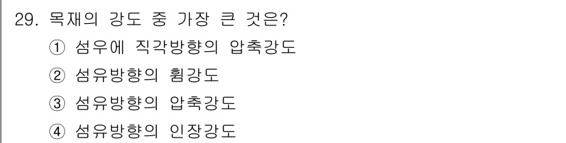건설재료시험산업기사 2015년 29번 - 목재의 강도 중 가장 큰 것은 섬유방향의 압축강도이다. 이는 목재의 섬유... 에 관한 핵심 기출문제