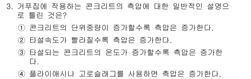 건설재료시험산업기사 2015년 3번 - . 

정확한 설명에 따르면, 타설할 때 콘크리트의 온도 증가가 유동성을... 에 관한 핵심 기출문제