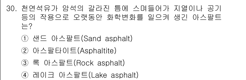 건설재료시험산업기사 2015년 30번 - 정답은 4. 레이크 아스팔트입니다. 레이크 아스팔트는 자연적으로 형성된 ... 에 관한 핵심 기출문제