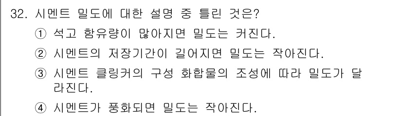 건설재료시험산업기사 2015년 32번 - 3번이 정답인 이유는 시멘트의 클링커 구성 성분에 따라 물성이 달라지기 ... 에 관한 핵심 기출문제