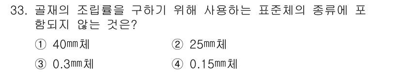 건설재료시험산업기사 2015년 33번 - 정답인 3번(0.3mm체)은 곶제의 조립률 구하기 위해 사용되는 표준체의... 에 관한 핵심 기출문제