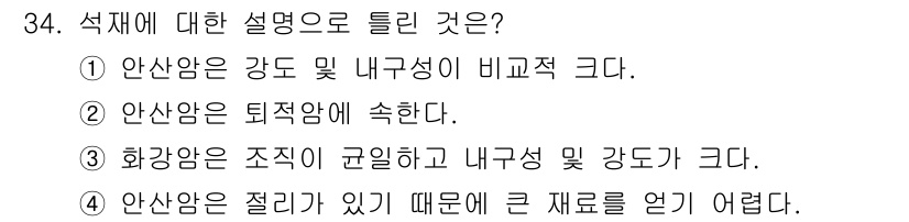 건설재료시험산업기사 2015년 34번 - 안산암은 조직이 규칙적이고 내부 강도 및 강도가 크다. 이는 안산암이 균... 에 관한 핵심 기출문제