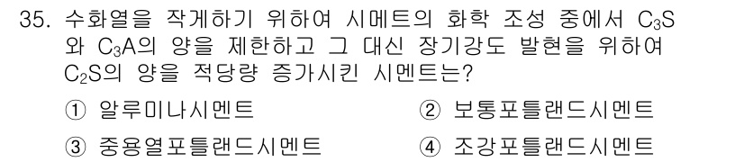 건설재료시험산업기사 2015년 35번 - 정답은 1번 알루미늄시멘트입니다. 알루미늄 시멘트는 C₃S와 C₄A의 양... 에 관한 핵심 기출문제