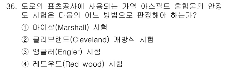 건설재료시험산업기사 2015년 36번 - 정답은 2번이며, 클리브랜드(Cleveland) 개방식 시험은 아스팔트 ... 에 관한 핵심 기출문제