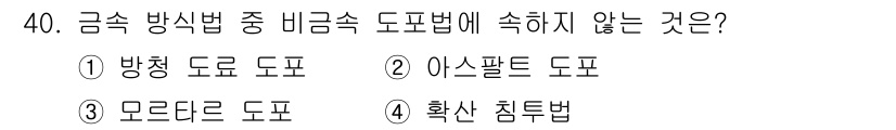 건설재료시험산업기사 2015년 40번 - 확산 침투법은 금속 방식법과는 관련이 없으며, 주로 지반이나 환경 분야에... 에 관한 핵심 기출문제