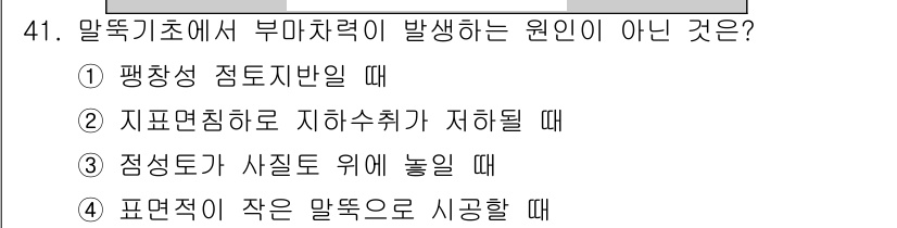 건설재료시험산업기사 2015년 41번 - 부마찰력이 발생하는 원인은 주로 마찰의 변화에 의한 것으로, 정적 마찰력... 에 관한 핵심 기출문제