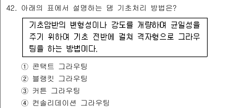 건설재료시험산업기사 2015년 42번 - 정답은 4번 '컨슈레이션 그라우팅'이다. 기초암반의 변형성미를 활용하여 ... 에 관한 핵심 기출문제