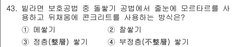 건설재료시험산업기사 2015년 43번 - 정답은 2번 "찰쌓기"입니다. 찰쌓기는 미세한 입자를 포함한 혼합재료를 ... 에 관한 핵심 기출문제