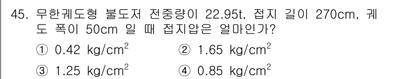 건설재료시험산업기사 2015년 45번 - 주어진 문제는 무한캐드형 불도저의 접지압을 계산하는 문제입니다. 접지압은... 에 관한 핵심 기출문제