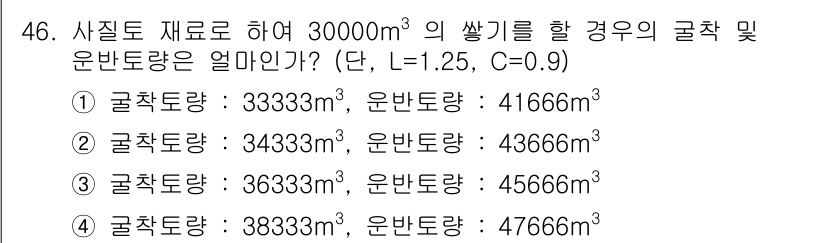 건설재료시험산업기사 2015년 46번 - 문제에서 주어진 부피(30,000 m³)와 비율(L=1.25, C=0.9... 에 관한 핵심 기출문제
