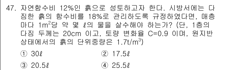건설재료시험산업기사 2015년 47번 - 주어진 문제에서 자연함수비와 매충 단위의 관계를 이용하여 물의 양을 계산... 에 관한 핵심 기출문제